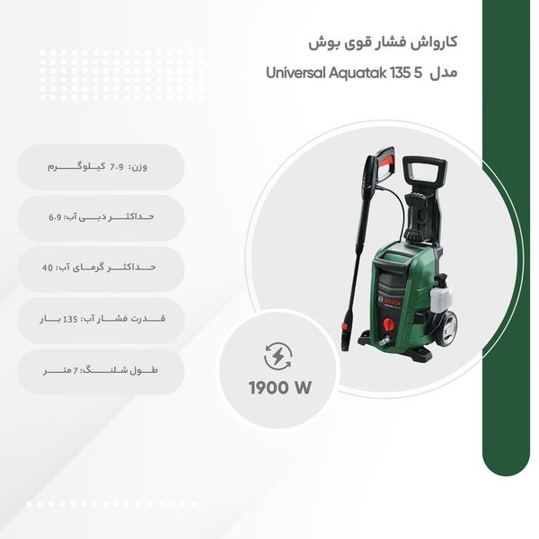 کارواش فشار قوی بوش مدل Universal Aquatak 135 5