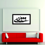 تابلو مدل کالیگرافی شعر صدجان منی