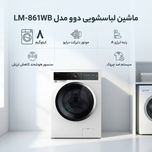 ماشین لباسشویی 8 کیلوگرم اتوماتیک دوو مدل LM-861WB