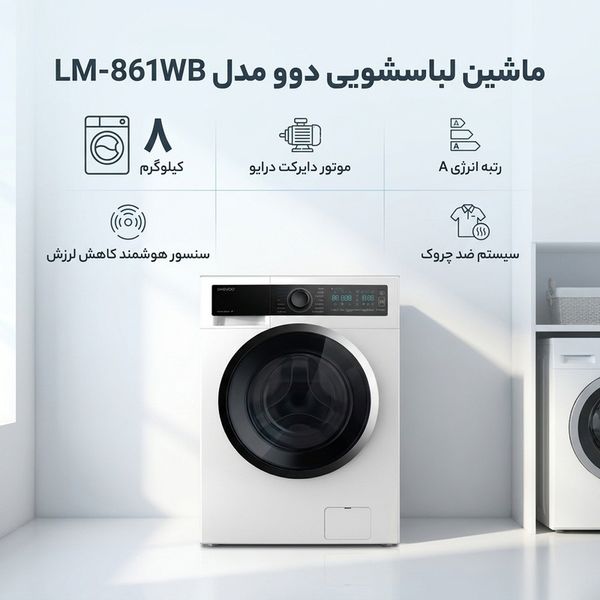ماشین لباسشویی 8 کیلوگرم اتوماتیک دوو مدل LM-861WB
