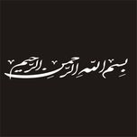 برچسب بدنه خودرو لیزارد مدل مذهبی طرح بسم الله کد LZD-159*664