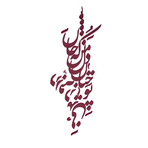 دیوارکوب آرتافرین مدل شعر تو چنان در دل من رفته که جان در بدنی