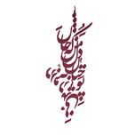 دیوارکوب آرتافرین مدل شعر تو چنان در دل من رفته که جان در بدنی