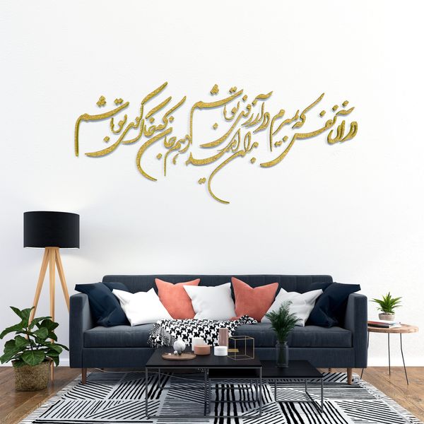 دیوارکوب مدل شعر در آن نفس که بمیرم در آرزوی تو باشم. بدان امید دهم جان که خاک کوی تو باشم