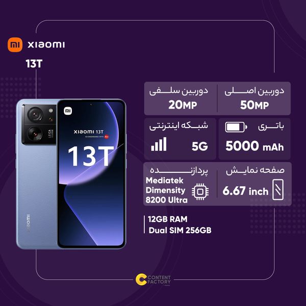 گوشی موبایل شیائومی مدل 13T 5G دو سیم کارت ظرفیت 256 گیگابایت و رم 8 گیگابایت