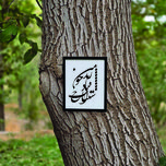 تابلو مدل شعرچاوه زنده باد اشتباه خوب من بهرام 1