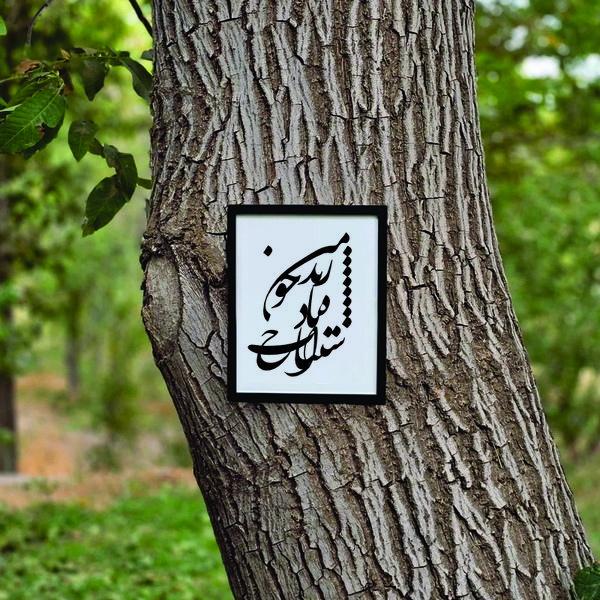 تابلو مدل شعرچاوه زنده باد اشتباه خوب من بهرام 1