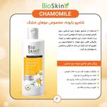 شامپو مو بایو اسکین مدل بابونه حجم 200 میلی لیتر