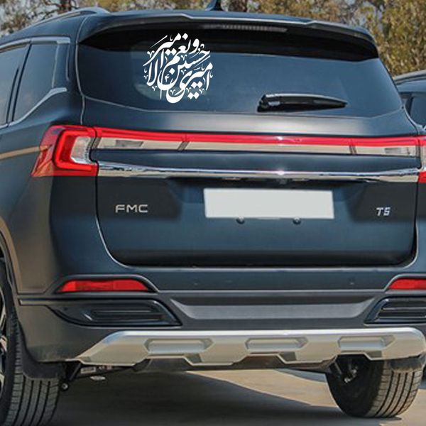 برچسب شیشه خودرو صفا طرح امیری حسین و نعم الامیری