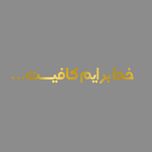 برچسب بدنه خودرو مهدیار طرح خدا برایم کافیست کد MH111T