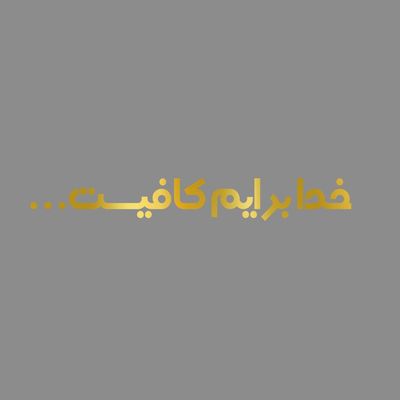 برچسب بدنه خودرو مهدیار طرح خدا برایم کافیست کد MH111T