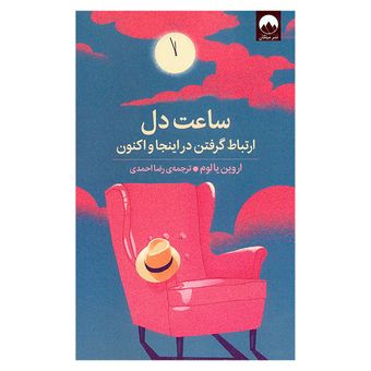 کتاب ساعت دل اثر اروین یالوم و ترجمه رضا احمدی نشر میلکان