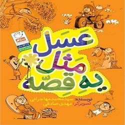 کتاب عسل مثل یه قصه