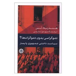 کتاب دموکراسی بدون دموکرات ها اثر هندریک تس ترجمه مهدی تدینی انتشارات کتاب پارسه