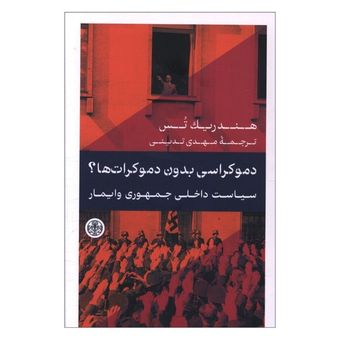 کتاب دموکراسی بدون دموکرات ها اثر هندریک تس ترجمه مهدی تدینی انتشارات کتاب پارسه