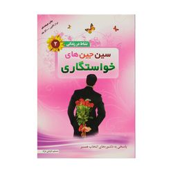 کتاب سین جین های خواستگاری