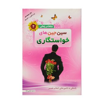 کتاب سین جین های خواستگاری