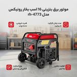 موتور برق بنزینی 16 اسب بخار رونیکس مدل rh-4773