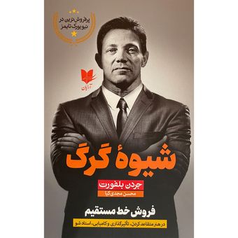کتاب شیوه گرگ اثر جردن بلفورت انتشارات آرایان
