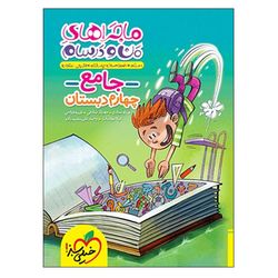 کتاب ماجراهای من و درسام جامع چهارم دبستان اثر جمعی از نویسندگان انتشارات خیلی سبز