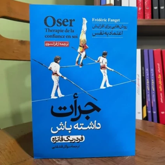 کتاب جرات داشته باش / نشر آبیژ