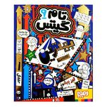 کتاب تام گیتس 9 بهترین کلاس انتشارات هوپا