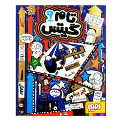 کتاب تام گیتس 9 بهترین کلاس انتشارات هوپا