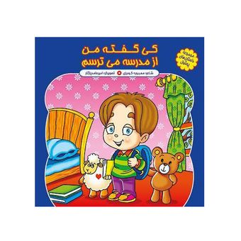 کی گفته من از مدرسه می ترسم اثر محبوبه گودرزی