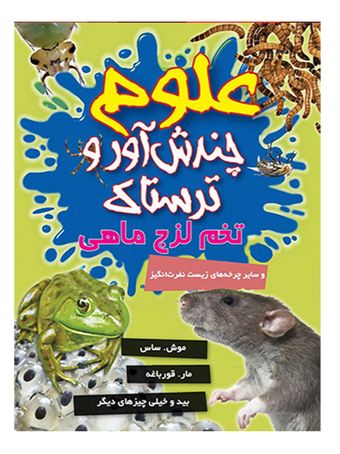 علوم چندش آور و ترسناک (تخم لزج ماهی) اثر آنا کلی بورنه انتشارات کمال اندیشه