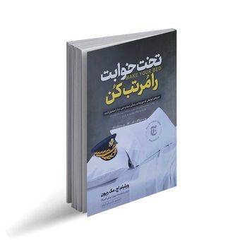 کتاب تختخوابت را مرتب کن اثر ویلیام اچ مک ریون انتشارات نگاه آشنا