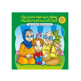 پوشول میره خونه مامان بزرگ ، کمک کنه یه کم به بابابزرگ اثر محبوبه گودرزی