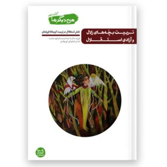 من دیگر ما – کتاب دهم / تربیت بچه های زلال و آزادی استقلال