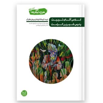 من دیگر ما – کتاب نهم / کلاس آقای تربیت و درس شیرین کرامت