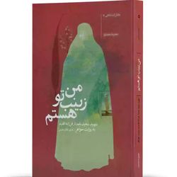 کتاب من زینب تو هستم