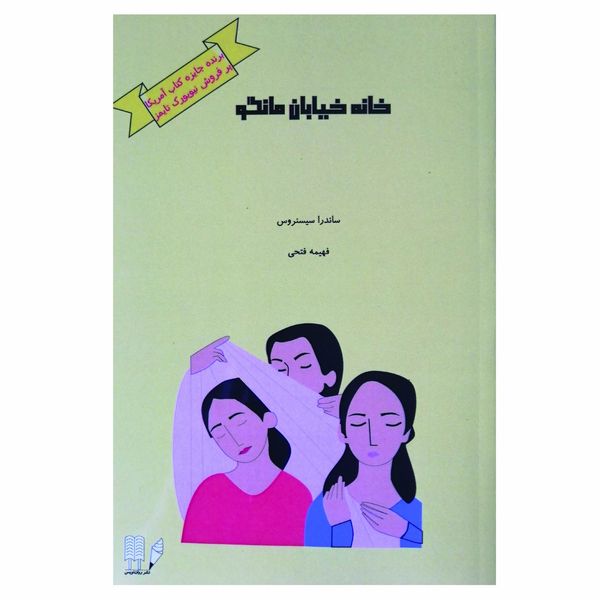 خانه خیابان مانگو