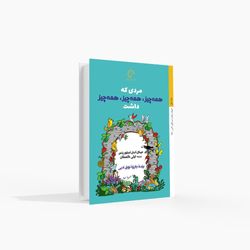 مردی که همه‌چیز، همه‌چیز، همه‌چیز داشت
