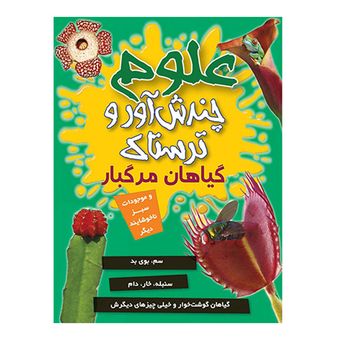 علوم چندش آور و ترسناک (گیاهان مرگبار) اثر آنا کلی بورنه