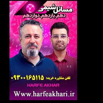 مسائل شیمی حرف آخر دهم، یازدهم دوازدهم | آخرین آپدیت 1405 جدید (رشته ریاضی و تجربی)