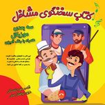 کتاب سخنگوی مشاغل