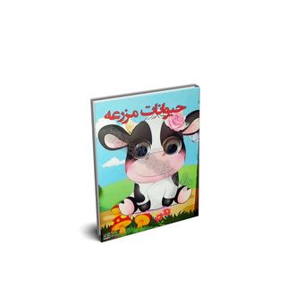 حیوانات مزرعه