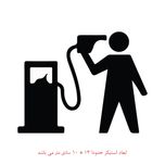 استیکر خودرو طرح پمپ بنزین کد 661