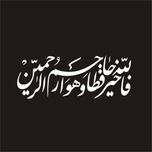 برچسب بدنه خودرو لیزارد مدل مذهبی طرح فالله خیر حافظا کد LZD-109*520