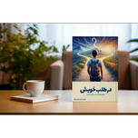 در طلب خویش