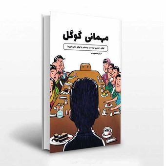 مهمانی گوگل