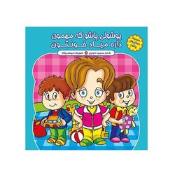 پوشولی پاشو که مهمون ، داره میاد خونتون اثر محبوبه گودرزی