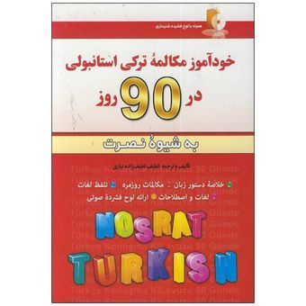 کتاب خودآموز مکالمه ترکی استانبولی در90 روزبه شیوه نصرت اثر لطیف لطیف زاده نیاری انتشارات آذران