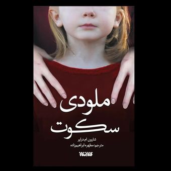 کتاب ملودی سکوت