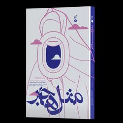 کتاب مثل هاجر