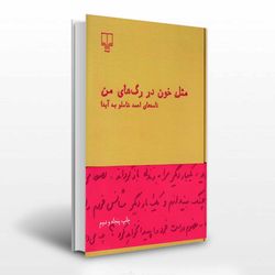 مثل خون در رگ های من