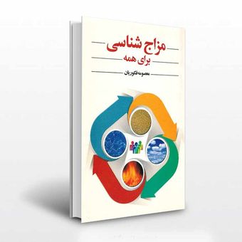 مزاج شناسی